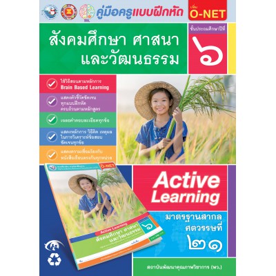 คู่มือครู แบบฝึกหัด สังคมศึกษา ศาสนา และวัฒนธรรม ป.6